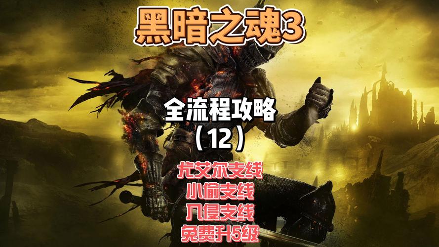黑暗之魂3手游化路线选择深度指南,探索无尽深渊的全面攻略