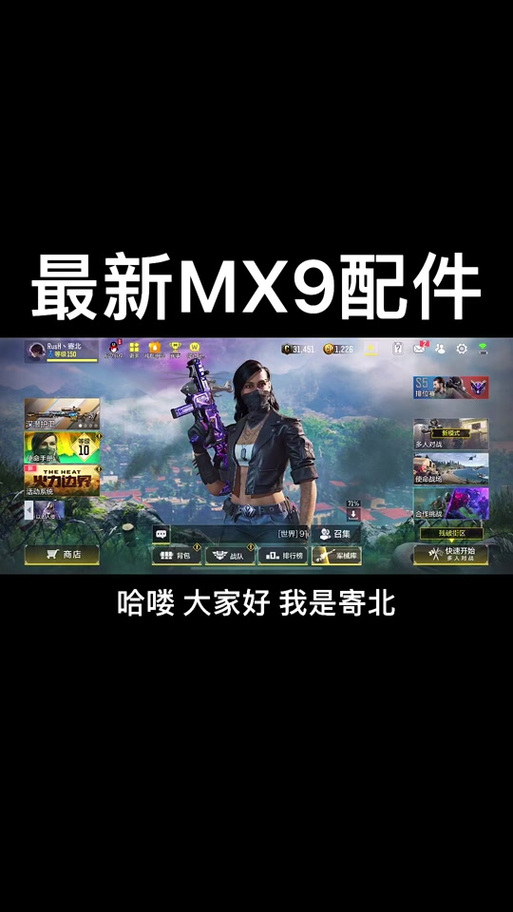 使命召唤手游MX9最强配件攻略,解锁近战利器新玩法!