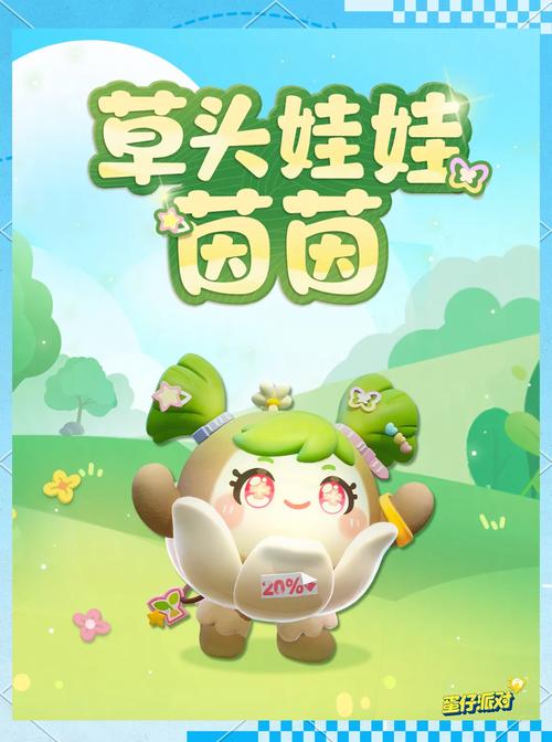蛋仔派对草头娃娃茵茵上线时间及获取方式全攻略