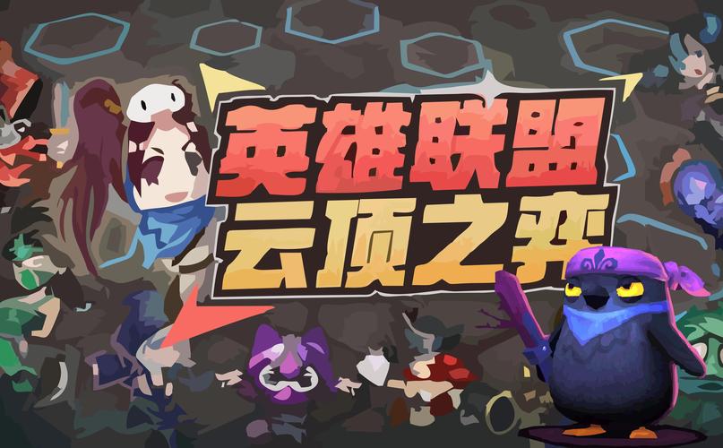 云顶之弈手游,探索最佳服务器,启程你的策略博弈之旅