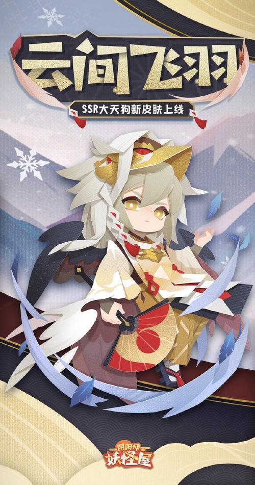 阴阳师大天狗新春盛宴限定皮肤震撼揭秘,华彩璀璨,新春限定版荣耀登场!
