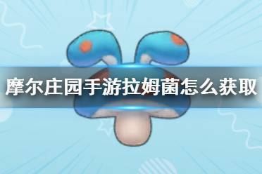摩尔庄园手游拉姆菌深度攻略,解锁拉姆菌的奇妙作用与趣味玩法全解析