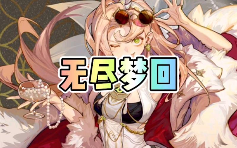 无尽梦回公测开启,热门配队阵容一图流助你称霸梦境!