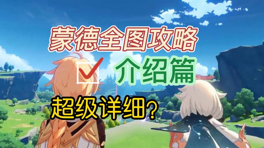 原神风神与蒙德任务全攻略,探索自由之城的奇妙之旅
