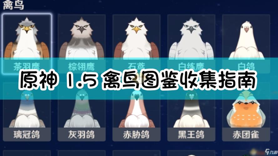 原神四方八方之网禽鸟捕捉全攻略,探索提瓦特大陆的趣味新玩法