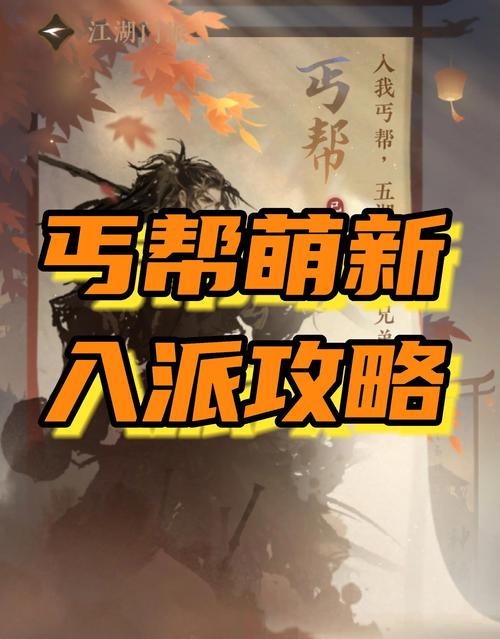 剑侠情缘手游丐帮怎么样?丐帮实力全面解析及趣味玩法探索