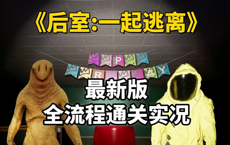 后室生存火爆来袭!密室逃生手机版本游戏下载安装全攻略
