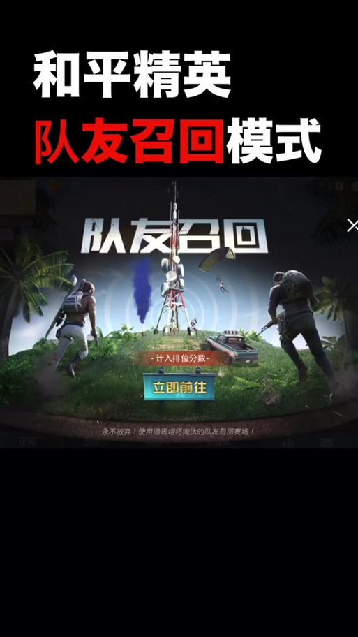 和平精英队友召回模式全攻略,如何复活队友并畅享趣味玩法