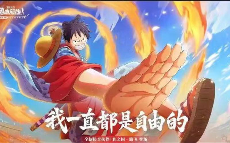 航海王启航,扬帆破浪,冲击通缉榜的热血冒险之旅!
