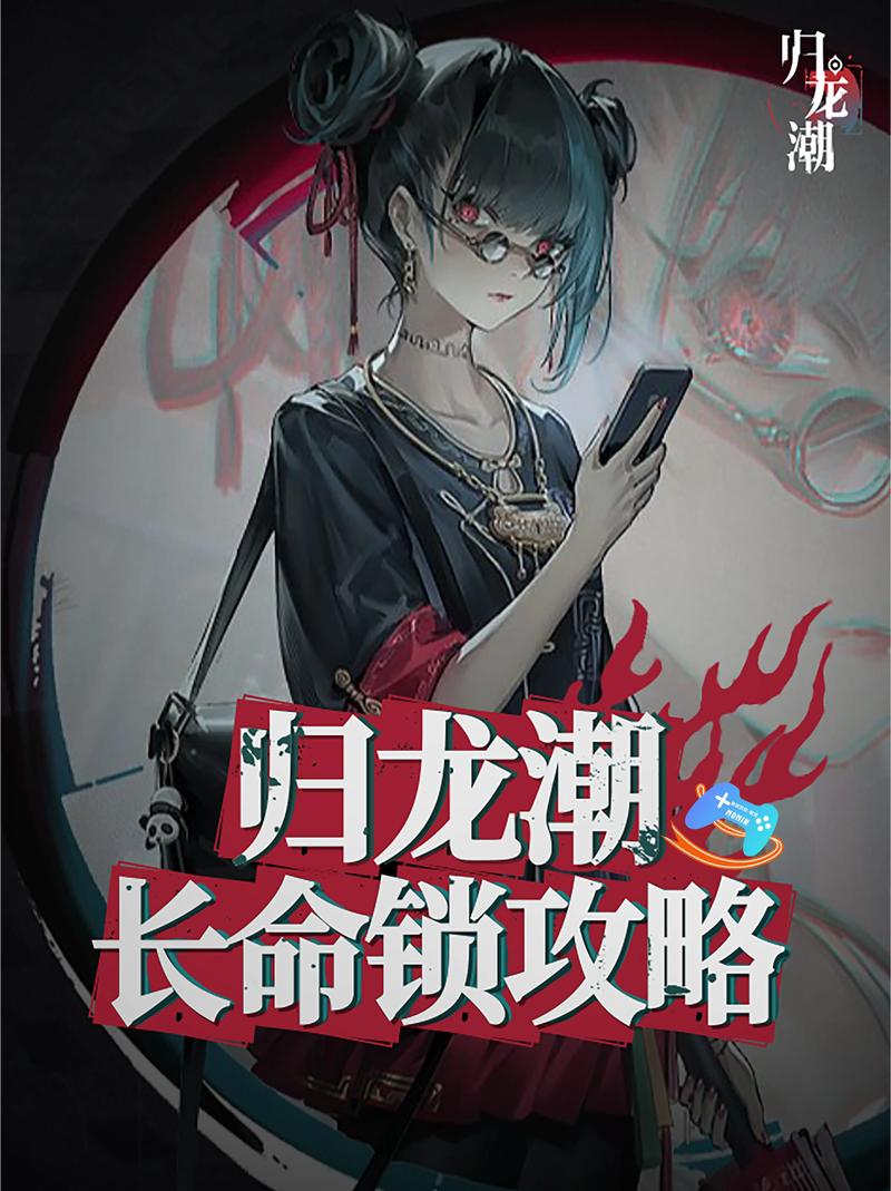 归龙潮手游深度揭秘,探寻独特长命锁精致涂鸦,解锁隐藏奇遇