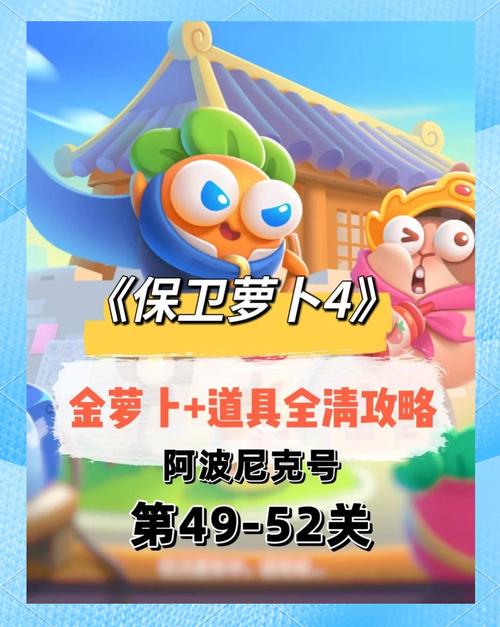 保卫萝卜4深度攻略,揭秘海的闺女第24关完美通关秘籍,探索趣味新玩法!