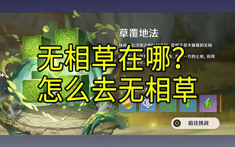原神无相之草打法攻略与掉落物品详解,解锁全新战斗乐趣