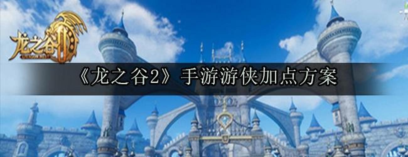 龙之谷手游游侠起手技能深度解析与实战策略,新手入门必备指南