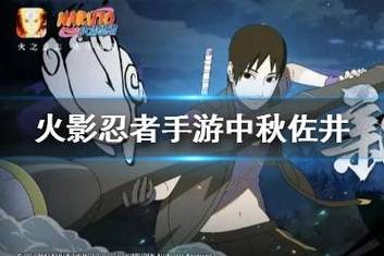 火影忍者手游资讯,中秋佐井获取攻略及趣味玩法揭秘