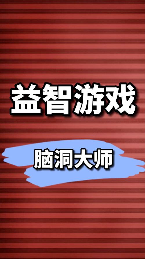 脑洞大开,挑战无限!我是脑洞王游戏下载现已上线