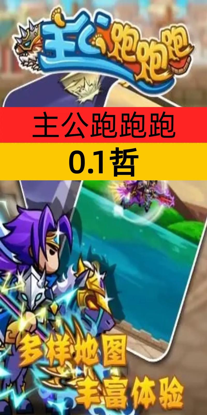 主公跑跑跑手游震撼来袭!指尖策略新体验,下载即刻开启冒险之旅