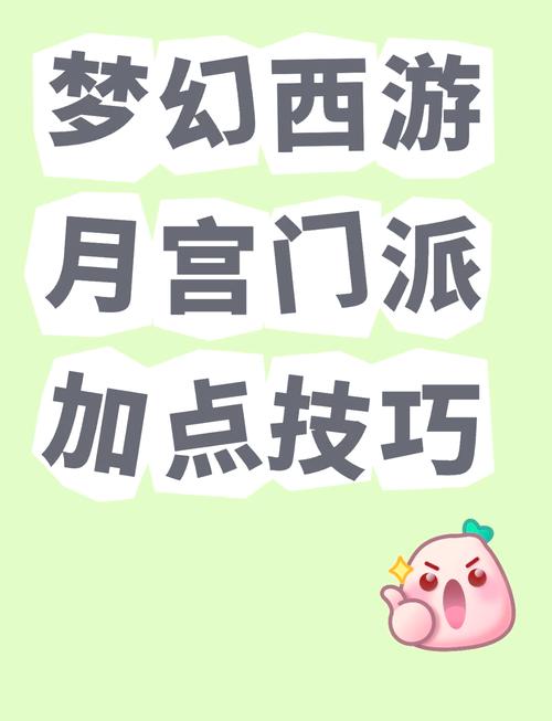 深度解析梦幻西游手游,月宫门派定位特色及战斗系数全面剖析