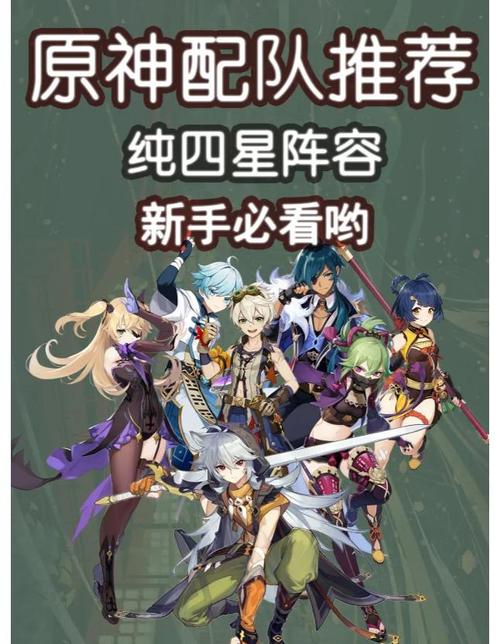 原神新手必看!开局阵容如何巧妙搭配?