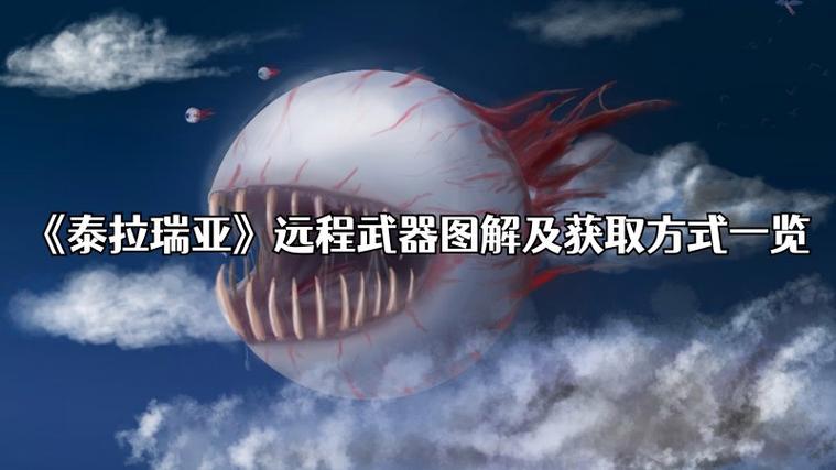 泰拉瑞亚海啸附魔全解析及海啸武器获取攻略