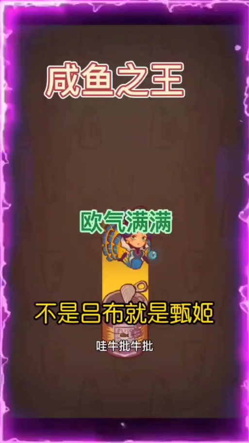 咸鱼之王7270机甲甄姬通关秘籍,深度剖析技巧策略与趣味玩法