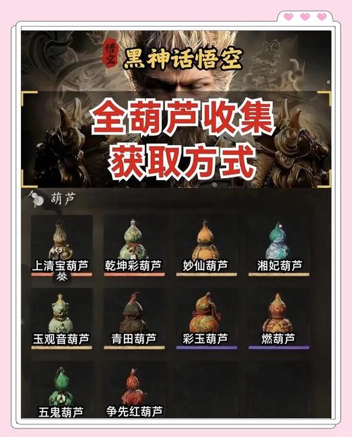 黑神话，悟空妙仙葫芦高效获取技巧与全攻略深度解析，探索神话之旅的奇妙秘籍