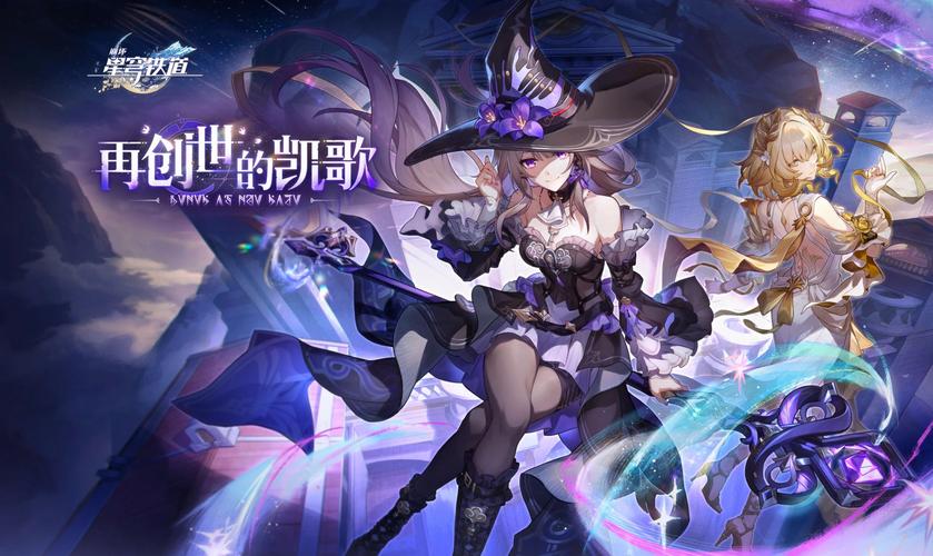 崩坏星穹铁道回响，沉浸式音乐之旅，探索无限可能的手游新体验