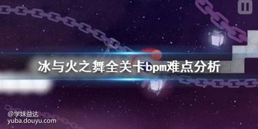 冰与火之舞全关卡BPM难点深度剖析及趣味玩法揭秘