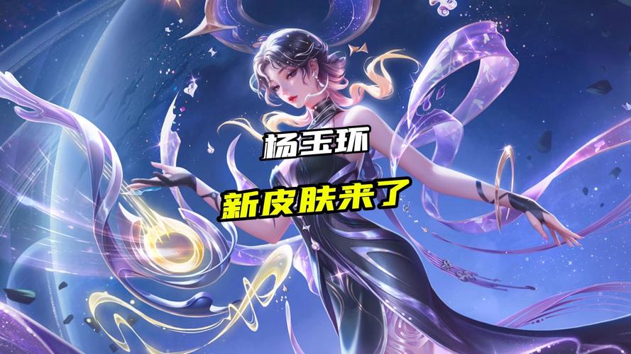 王者荣耀杨玉环星之鸣奏皮肤惊艳亮相,游戏更新前瞻与全新玩法深度解析