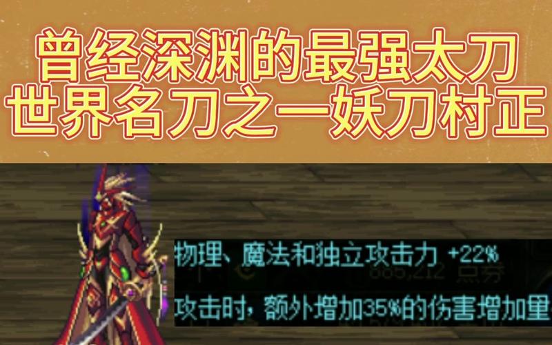 DNF手游,深度解析妖刀村正的强大之处与趣味玩法