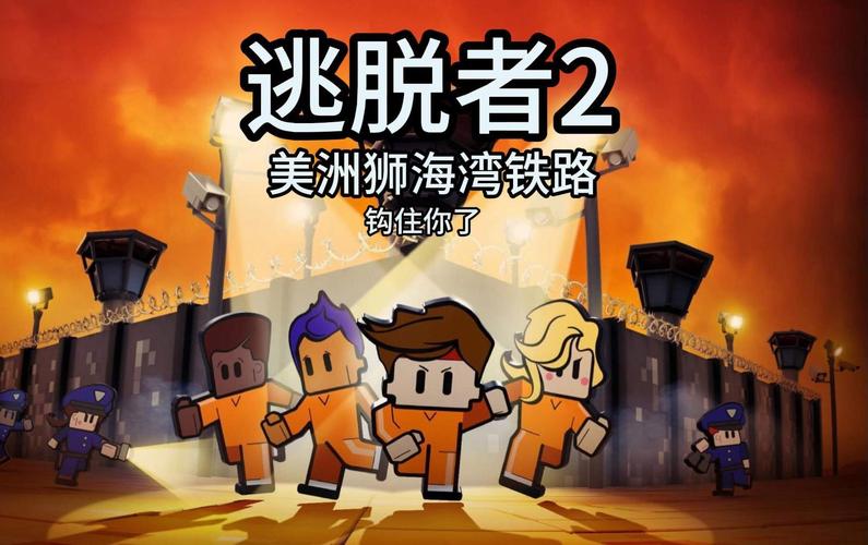 逃脱者2中文版震撼来袭!趣味表情DIY与智慧逃脱的双重盛宴