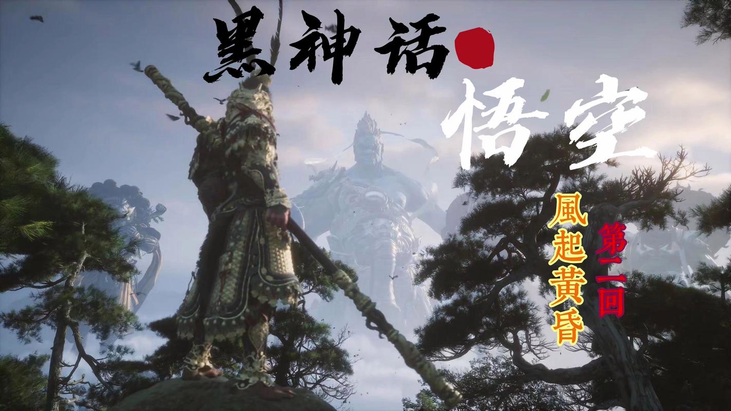 周易黑神话,悟空传——古老智慧与现代游戏的梦幻交响,震撼来袭!
