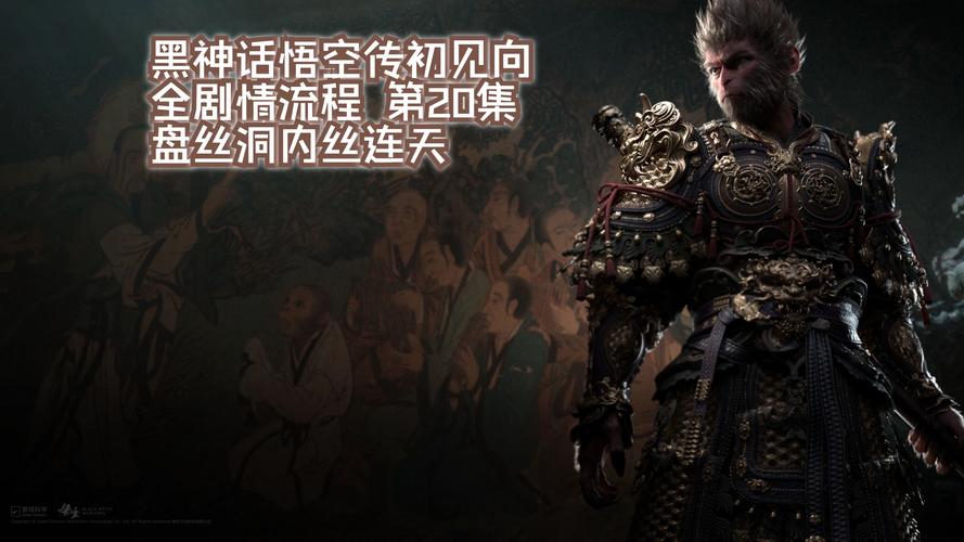 周易黑神话,悟空传——古老智慧与现代游戏的梦幻交响,震撼来袭!