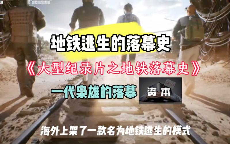 追溯地铁逃生游戏起源,揭秘最初的版本及其独特魅力所在