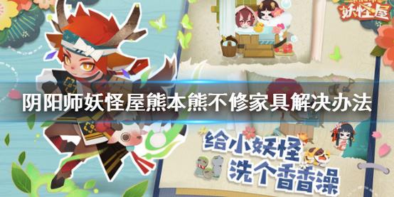 阴阳师妖怪屋熊本熊联动来袭!熊本熊修理家具新技巧大揭秘