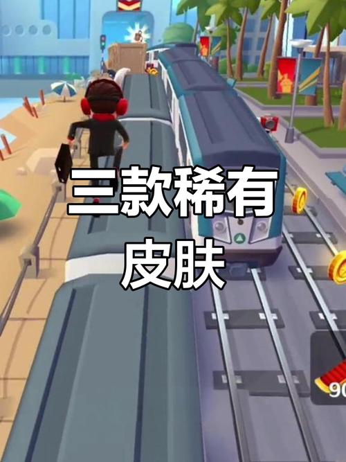 地铁跑酷墨西哥版,解锁宝物等级揭秘及趣味玩法大揭秘