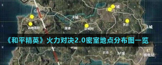 和平精英火力对决密室位置全揭秘,嘉怡带你玩转刺激战场!