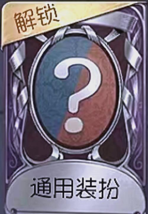 第五人格紫皮解锁卡获取攻略及趣味玩法揭秘