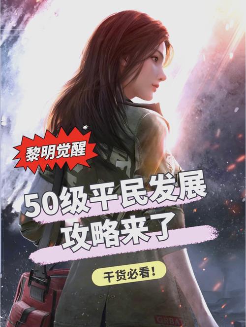 黎明觉醒新手必看,开局冲刺秘籍与前期发展全攻略大揭秘!
