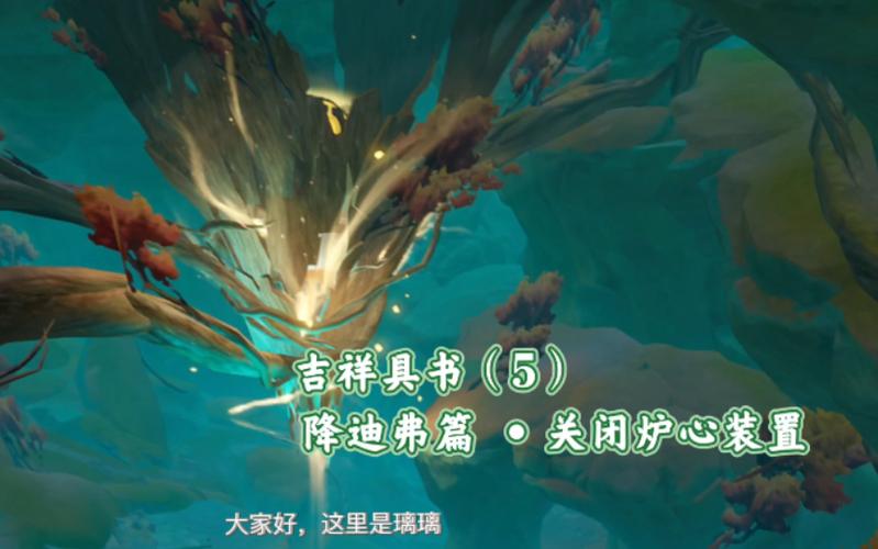 原神吉祥具书降迪弗篇全攻略,解锁新奇玩法,探索未知领域