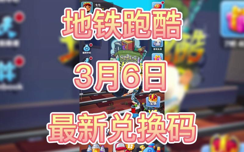 地铁跑酷兑换码大放送!100把钥匙永久有效,最新汇总来袭!