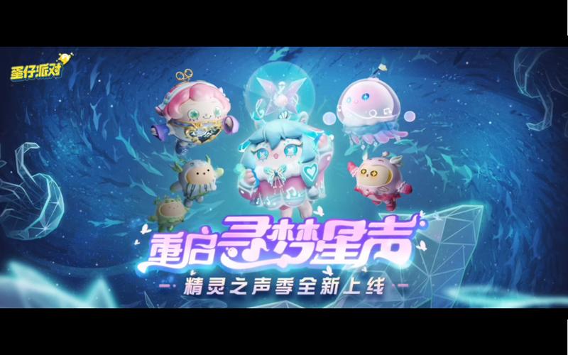 蛋仔派对第八赛季精灵之声盛大开启,全新玩法等你来挑战!