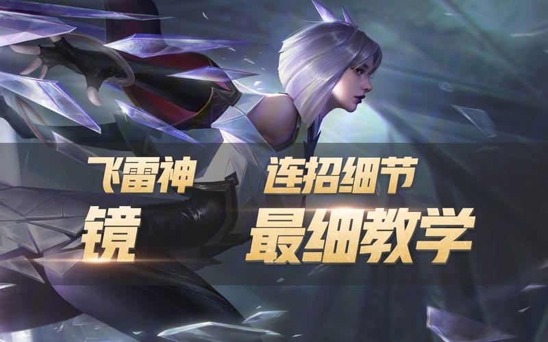 王者荣耀镜飞雷神高阶连招全解析,解锁刺客新境界的秘籍