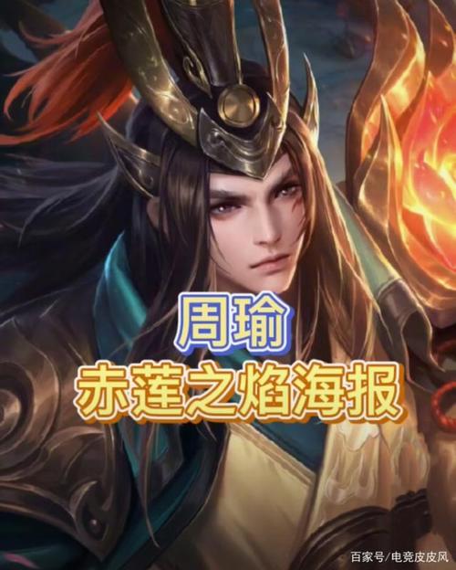 王者荣耀周瑜赤莲之焰皮肤获取攻略及玩法揭秘