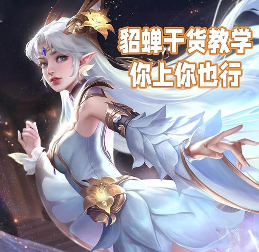 王者荣耀貂蝉高手秘籍,揭秘主播们的独门绝技与趣味玩法!