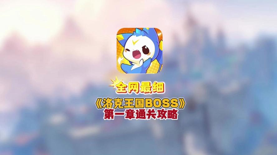 洛克王国蓝色精粹BOSS全攻略,揭秘隐藏位置,策略挑战,轻松制胜!