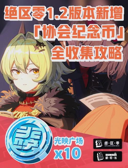 绝区零调查协会纪念币搜集全攻略,解锁隐藏宝藏的奇妙之旅