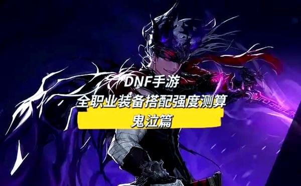 地下城与勇士手游,鬼泣刷图65级太刀选择全攻略