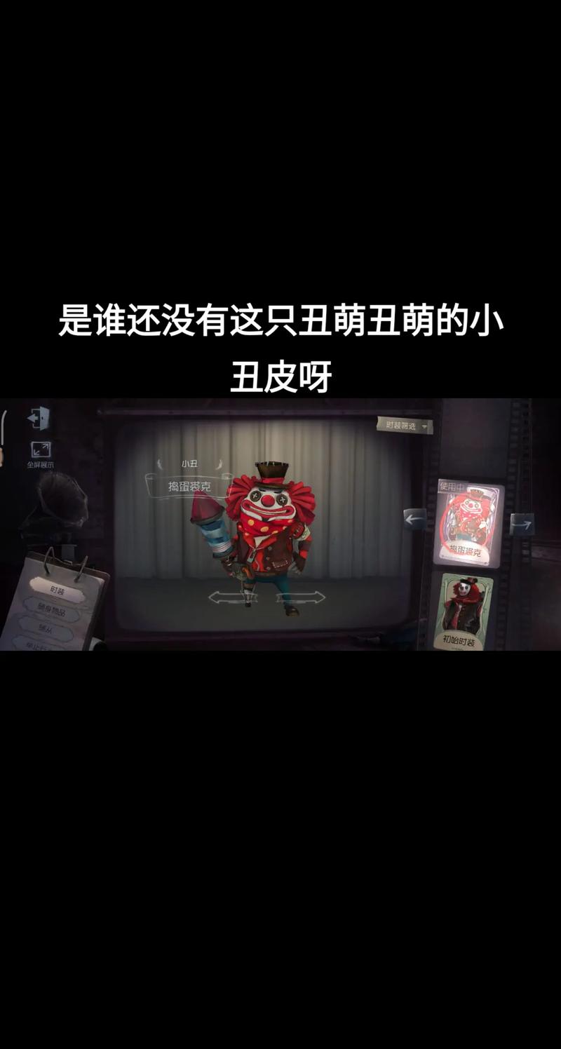 第五人格监管者小丑实战攻略,高效捕捉人类技巧与趣味玩法揭秘