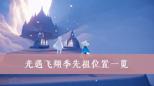 光遇飞翔季先祖全攻略,探索梦幻天空之旅