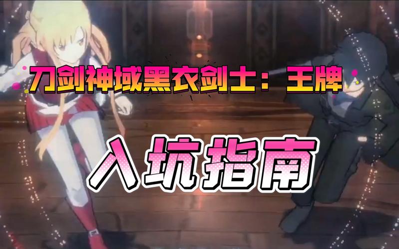 刀剑神域黑衣剑士王牌三层迷宫攻略,最新走法揭秘与关卡挑战详解